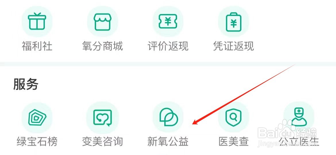 新氧医美在哪里查看新氧公益？