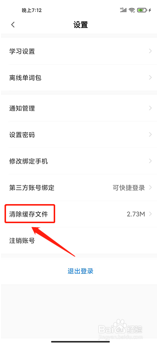 中公易词app怎么清除缓存文件