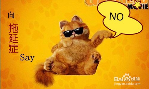 如何克服拖延症