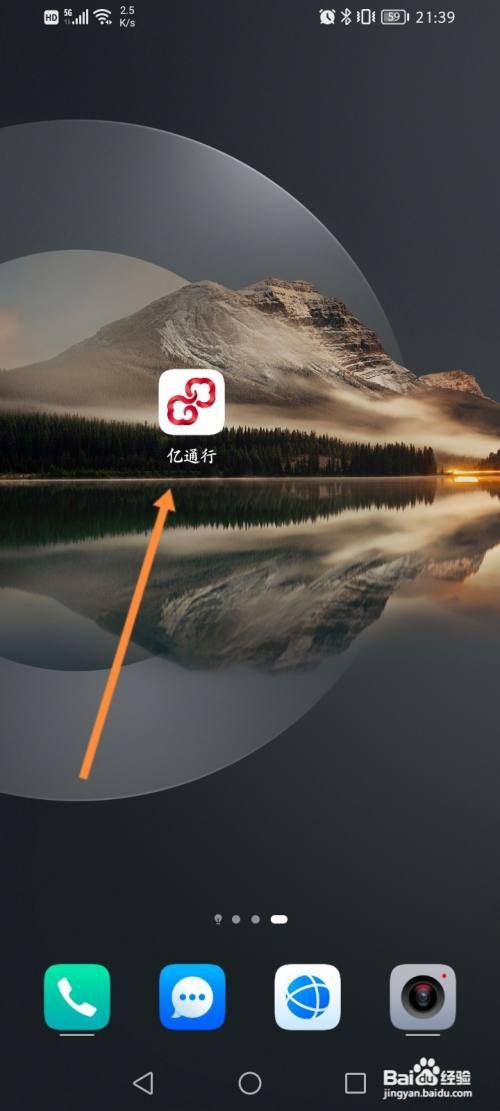亿通行APP使用绑定码的方法