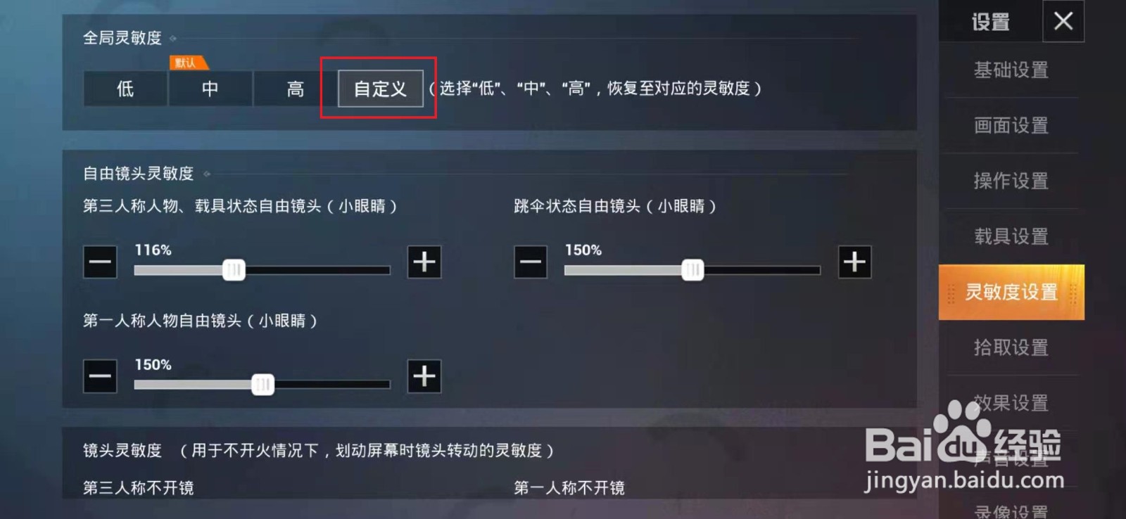 灵敏度上下左右抖动怎么调