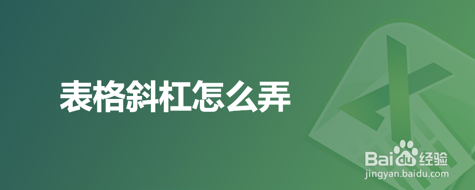 表格斜杠怎么弄