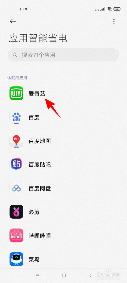 小米手机怎样禁止爱奇艺后台运行