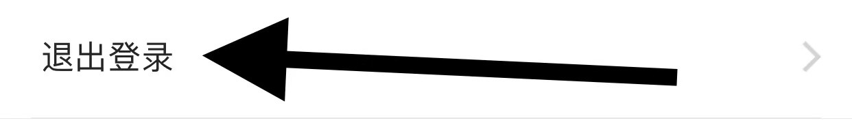 耳觅怎么退出登录