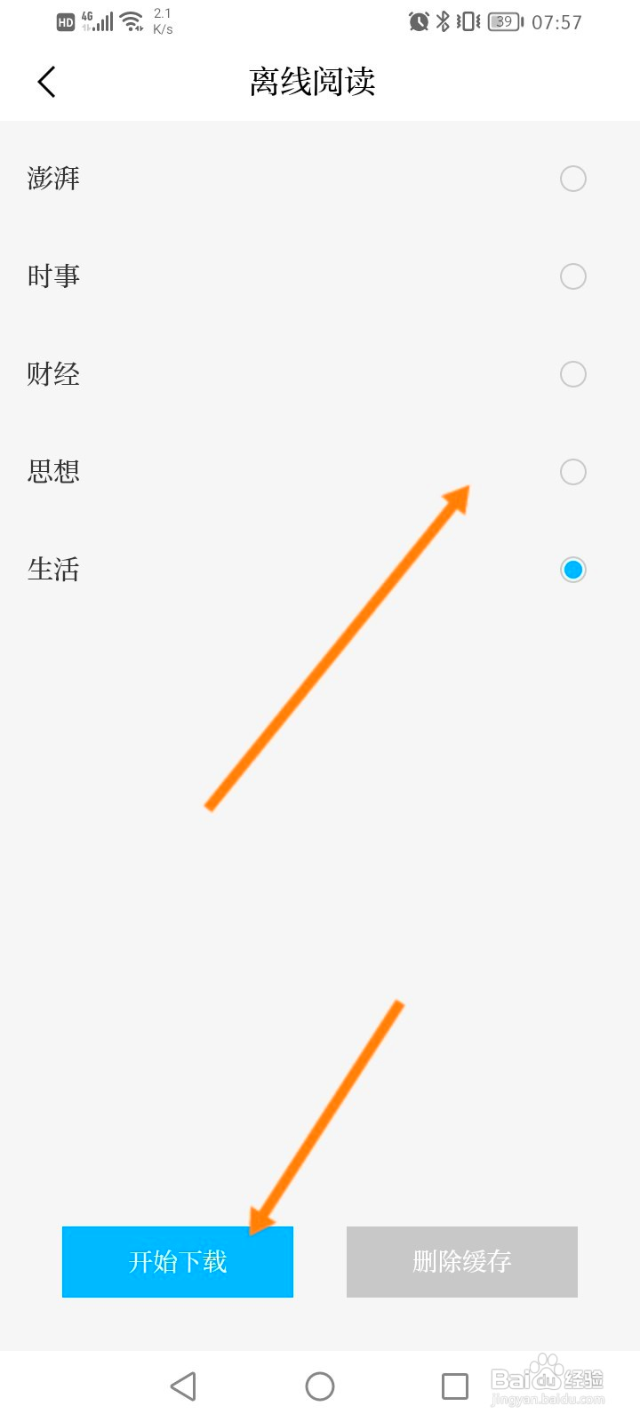 澎湃新闻怎么离线阅读新闻