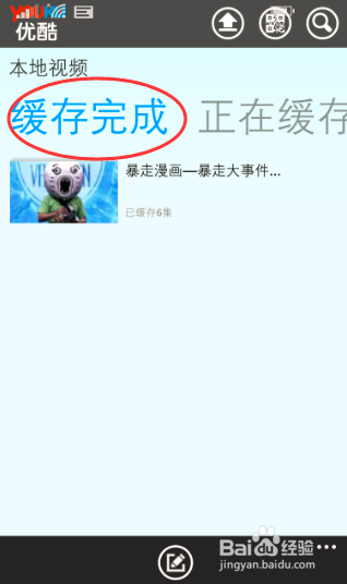 优酷手机客户端如何进行视频的缓存