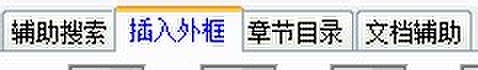 在文本内制作特异文字外框的办法