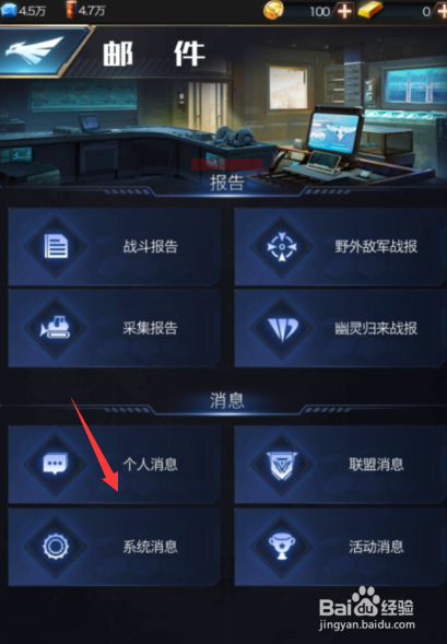 红警OL如何删除邮件？红警OL怎么删除系统信息？