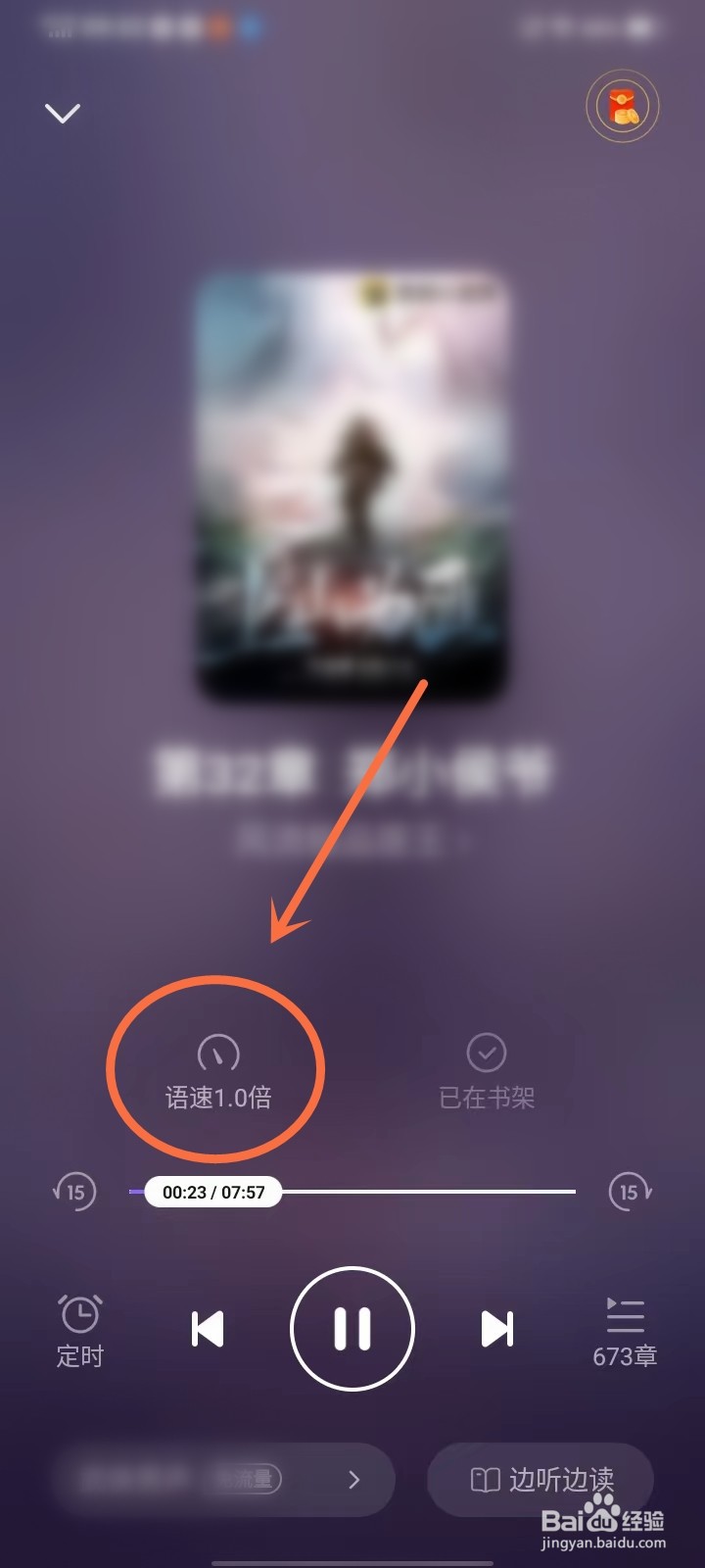 茄子免费小说app怎么设置听书速度