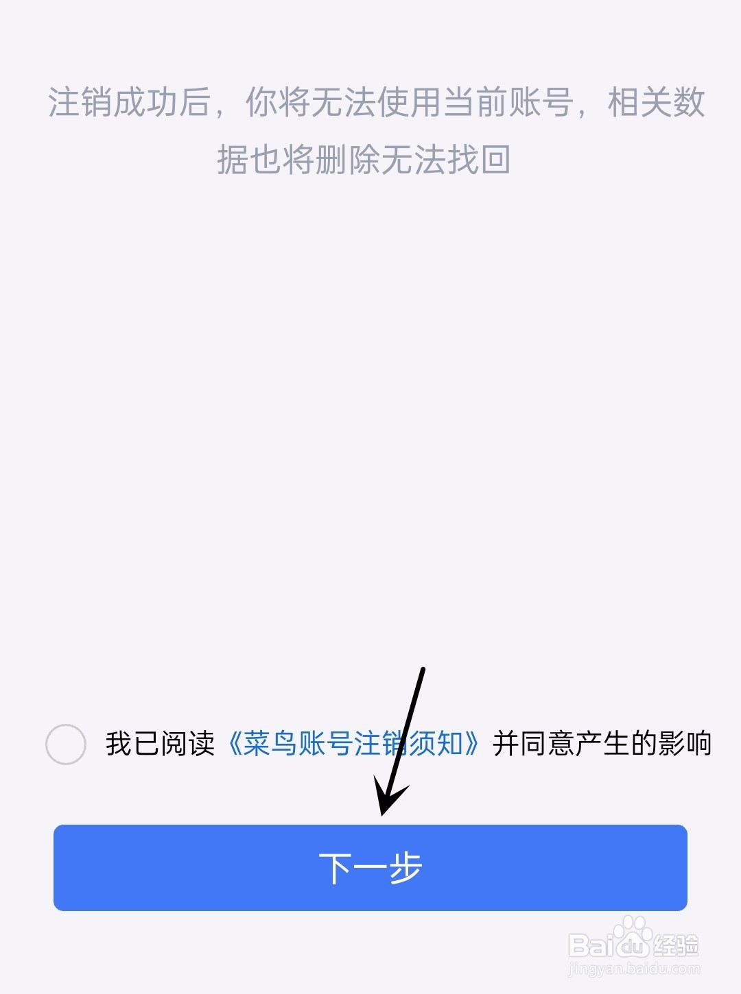 菜鸟怎么注销账号