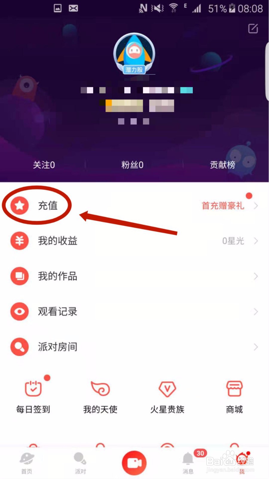 火星直播APP怎么充值星币