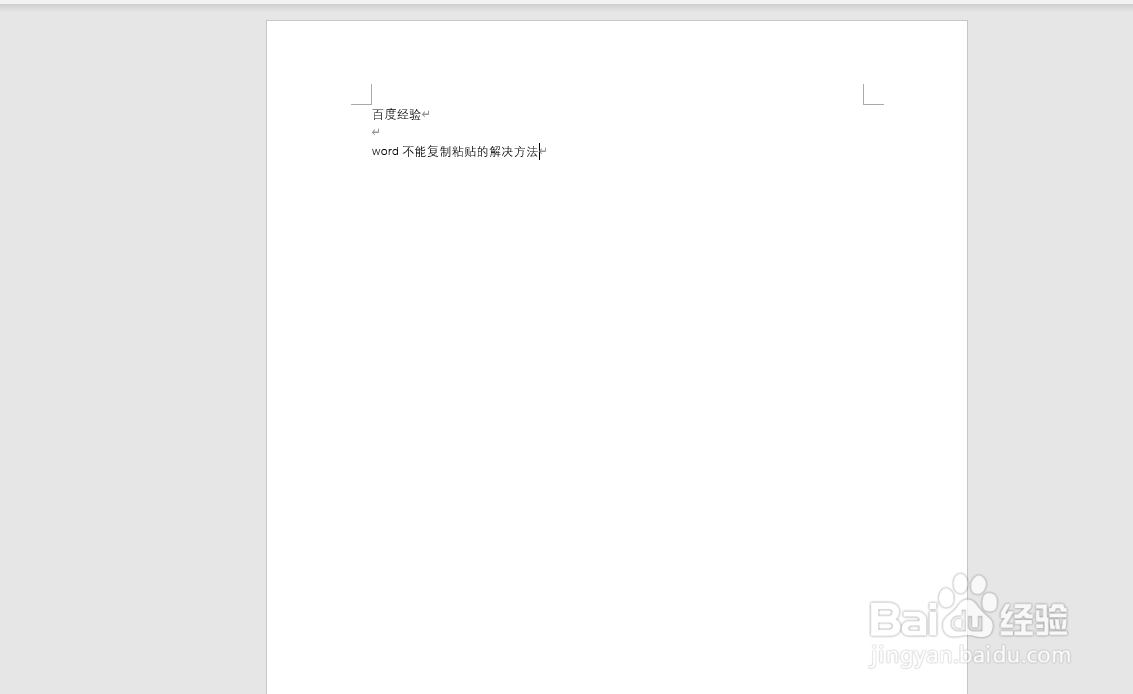 word不能复制粘贴的解决方法