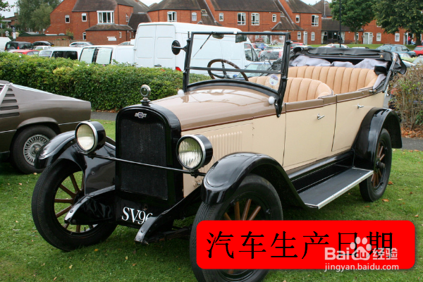 如何确定汽车的生产年份呢？