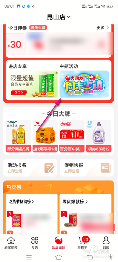 怎么查看大润发主题活动