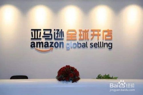 亚马逊全球开店与亚马逊自注册优劣势 百度经验 亚马逊全球开店与亚马逊自注册优劣势 百度经验