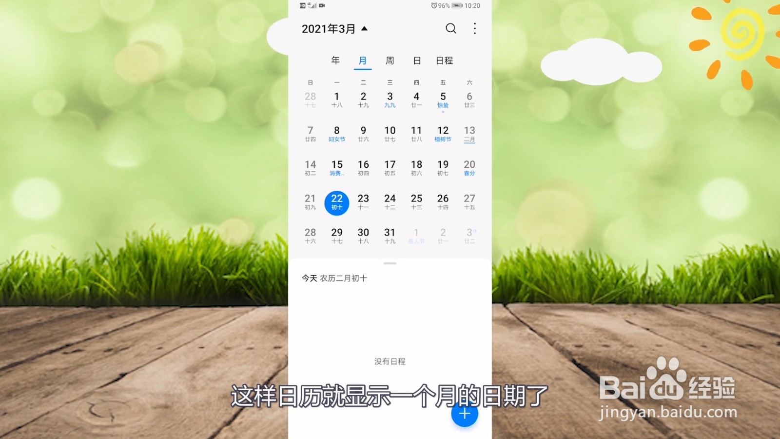 华为手机日历怎么显示一个月