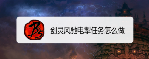 剑灵风驰电掣任务怎么做