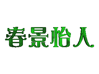 ulead cool 3d中给文字添加绿色纹理和倾斜样式