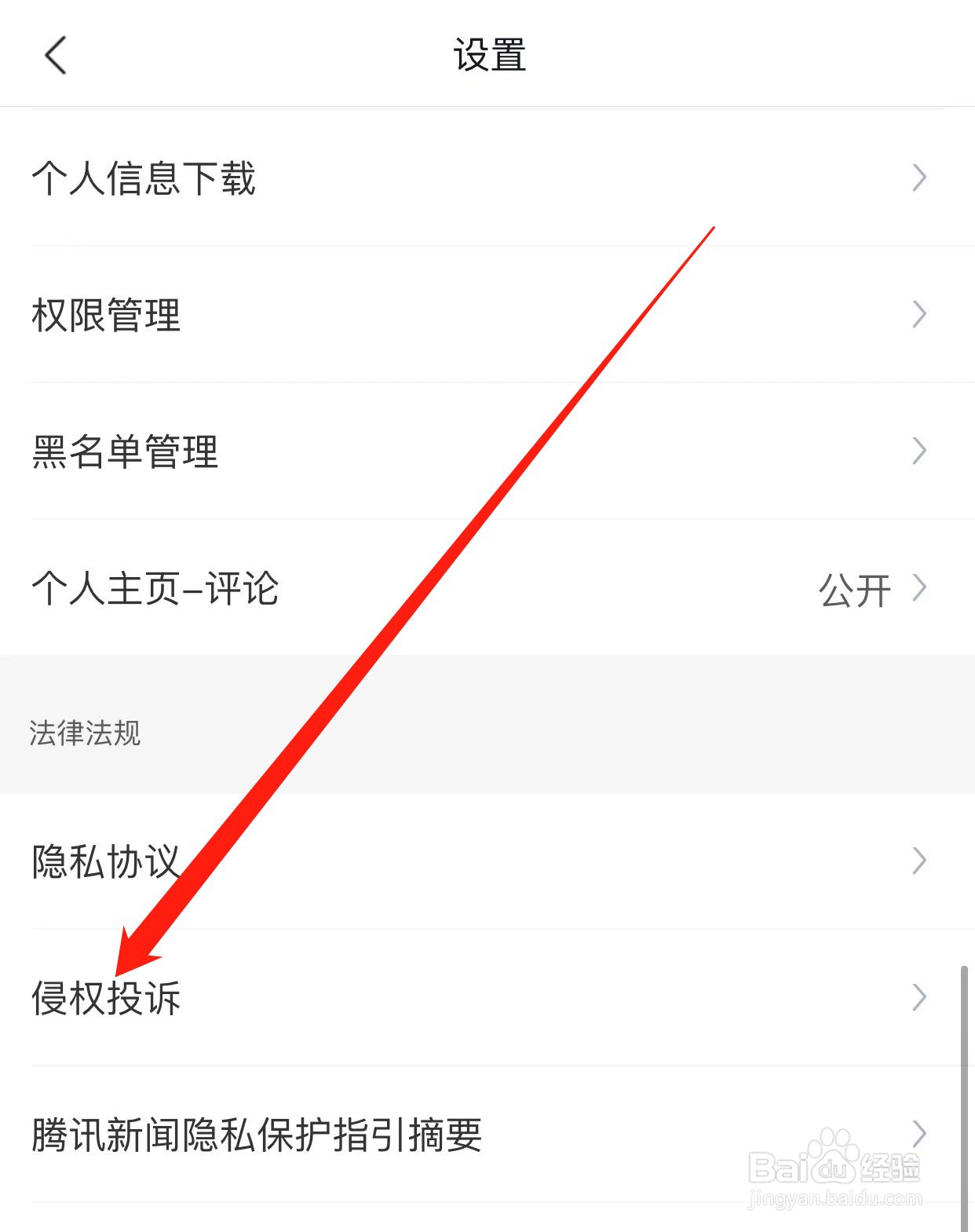 腾讯新闻如何查找侵权投诉？