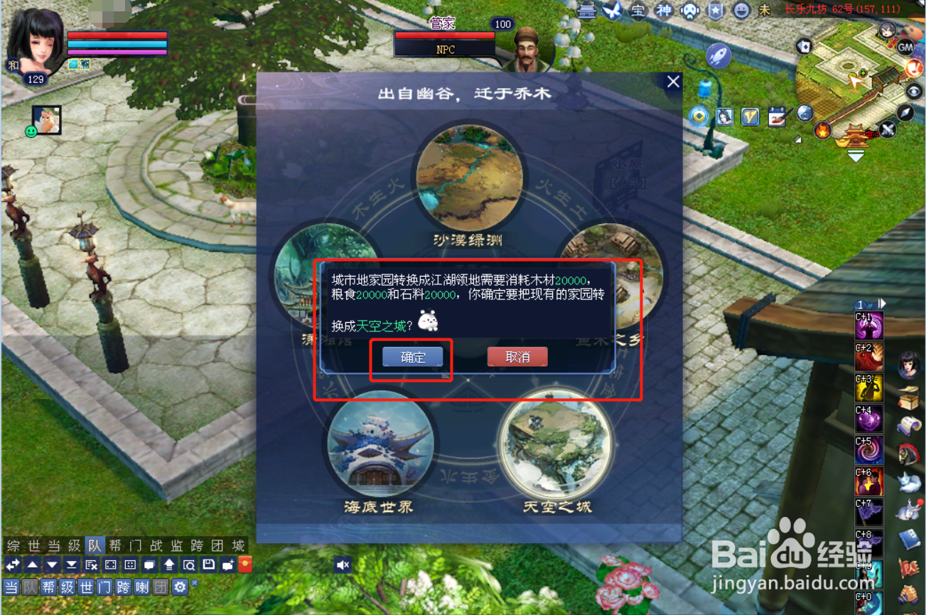 新倩女幽魂游戏中怎么将家园转换成天空之城