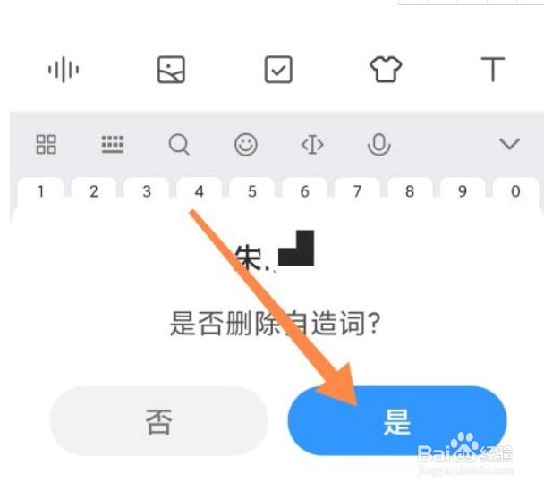 小米手机输入法怎么删除自造词