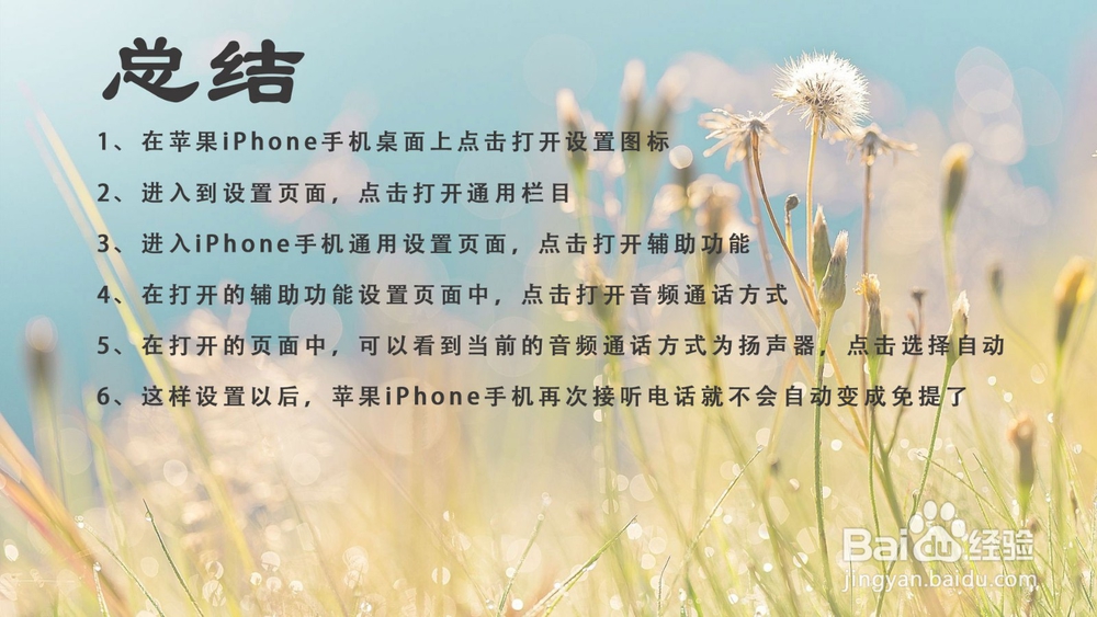 苹果iPhone手机接通电话自动免提变扬声怎么办?
