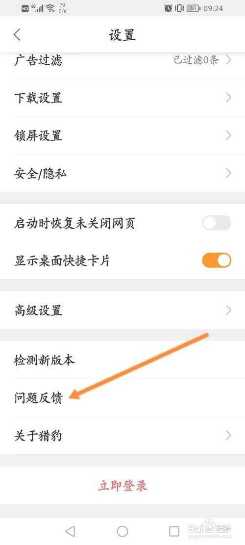 猎豹浏览器APP在哪里进行问题反馈