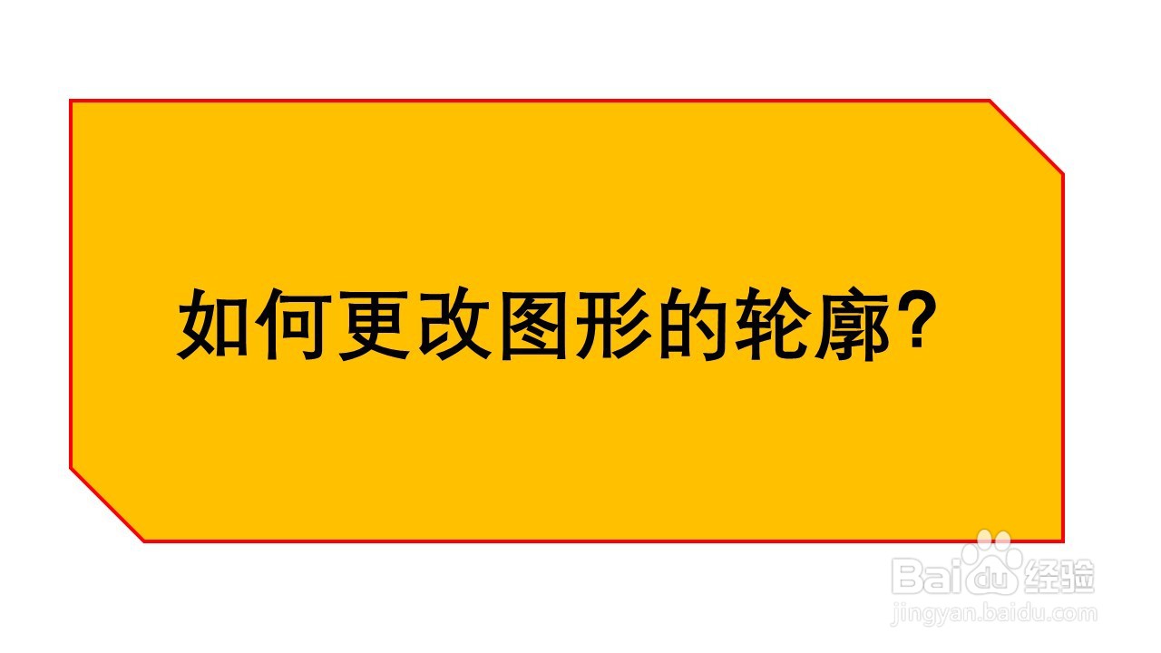 <b>PPT：如何更改图形的轮廓</b>