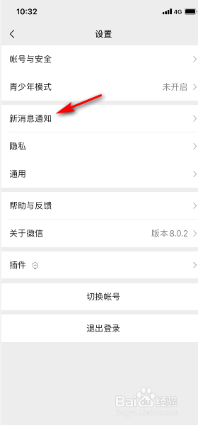 微信怎么关闭新消息通知