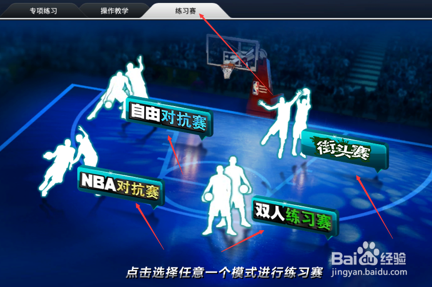 NBA2k online游戏攻略：[2]怎么进入训练区