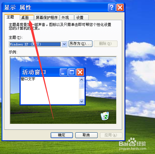 如何修改windows xp的桌面背景图片