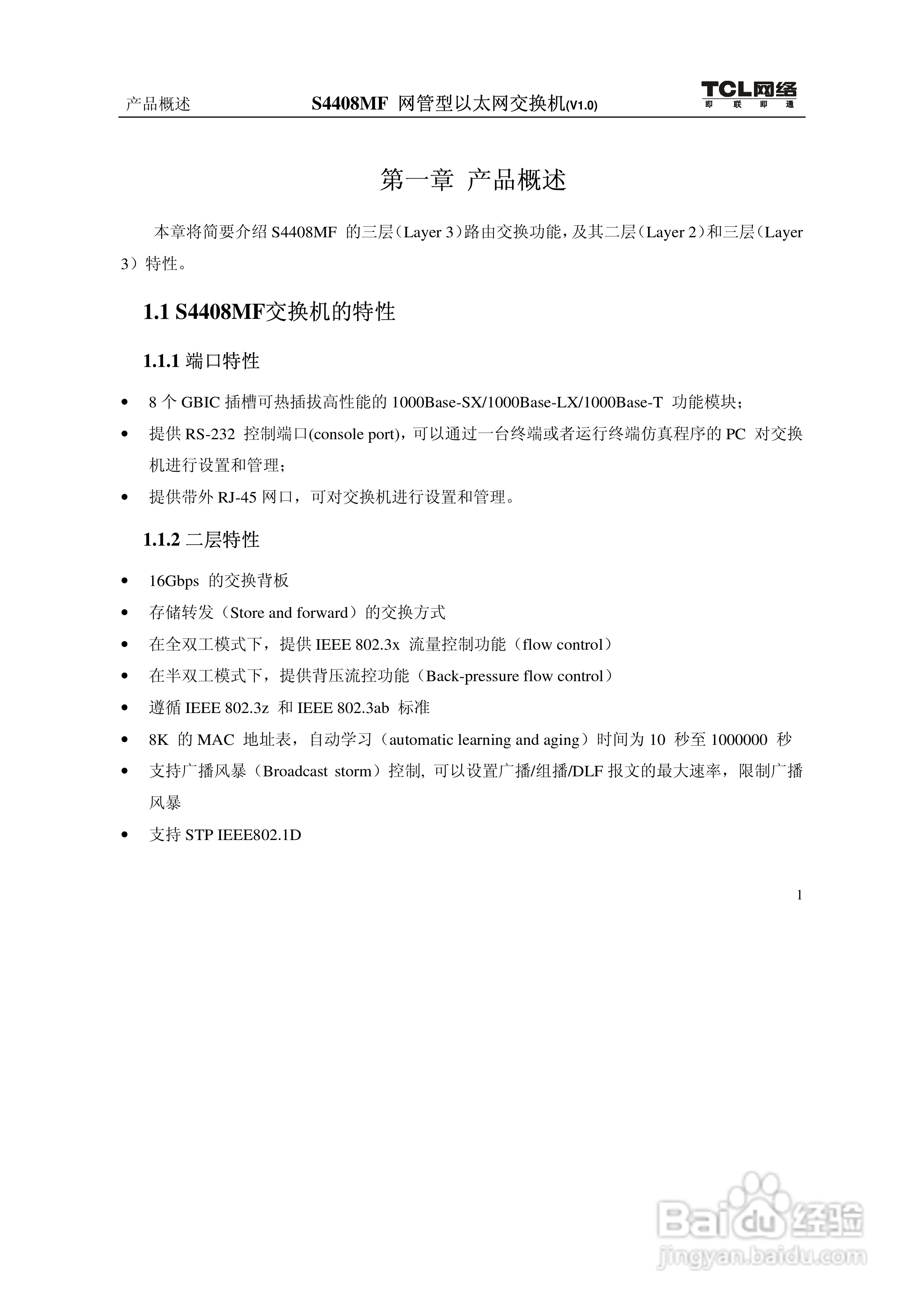 TCL S4408MF网管型以太网交换机(V1.0)说明书:[2]