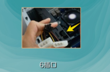 1060显卡电源线怎么接