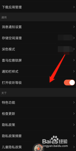 喜马拉雅怎么开启收听等级?