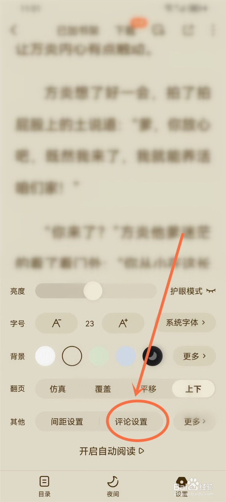 番茄小说段评怎么开启