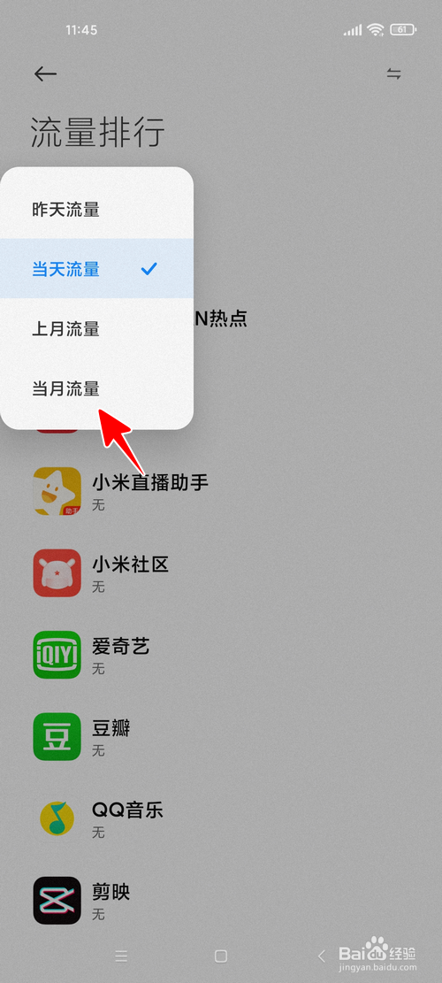 小米手机怎样查看当月流量排行