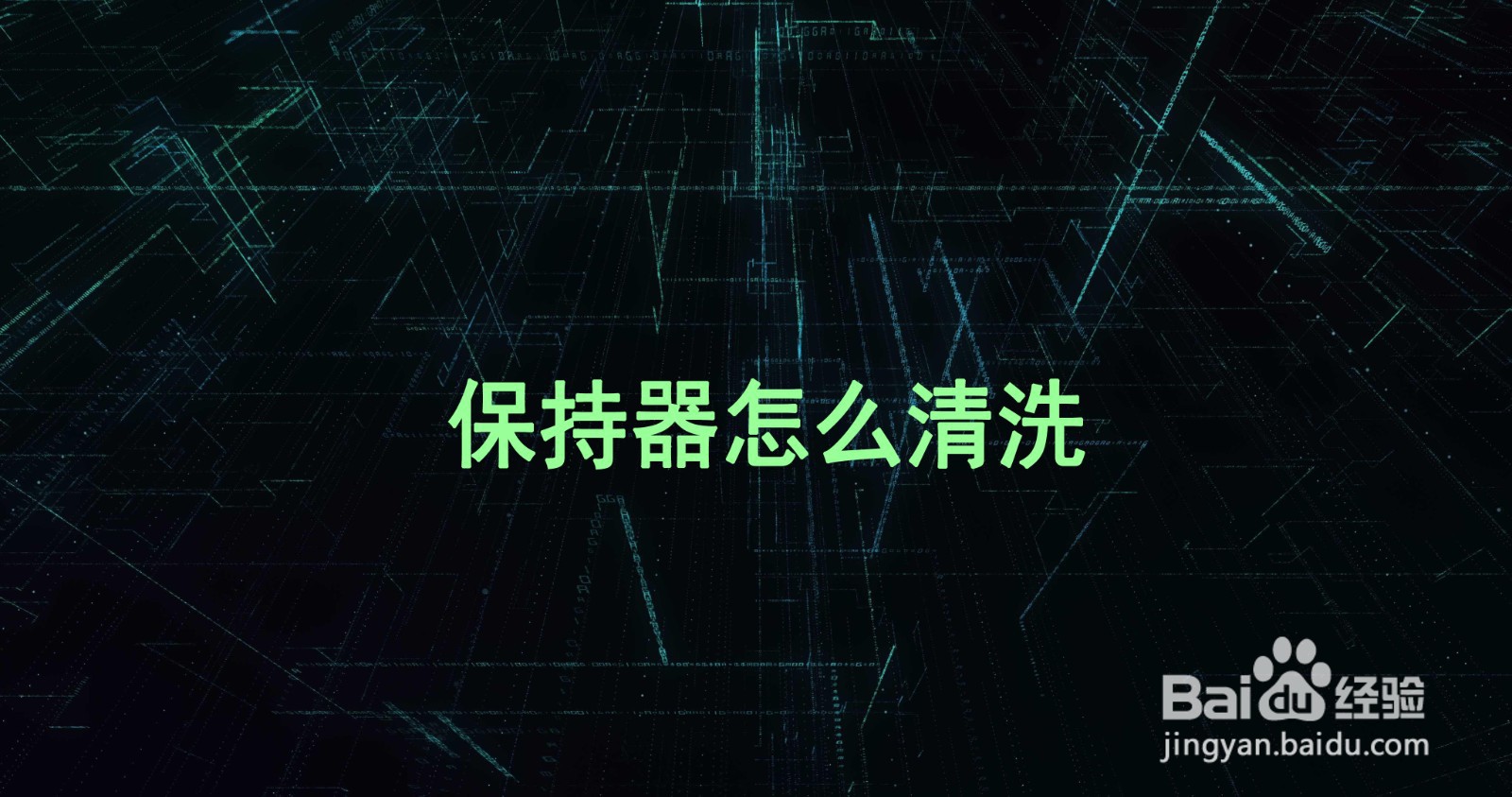 保持器怎么清洗