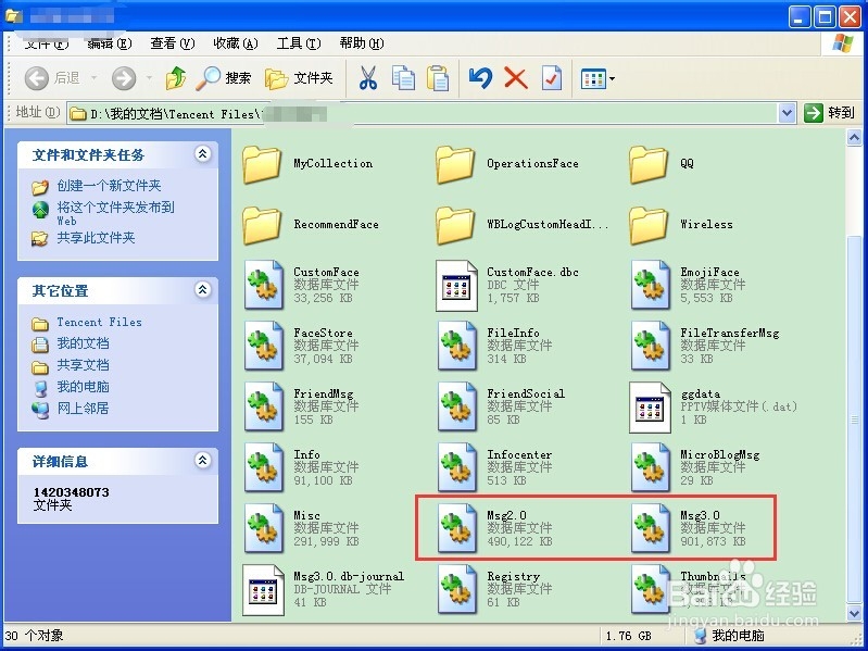 QQ聊天记录在哪个文件夹