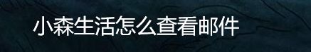 小森生活怎么查看邮件