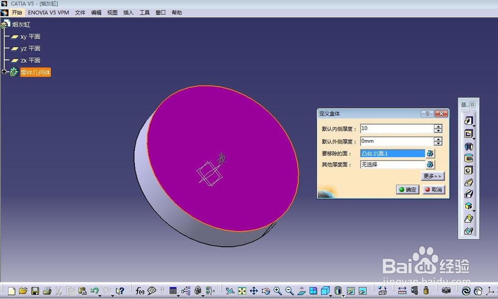 Catia 烟灰缸建模教程