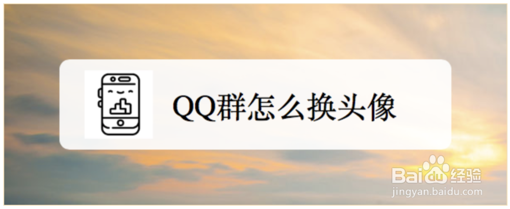 <b>QQ群怎么换头像</b>