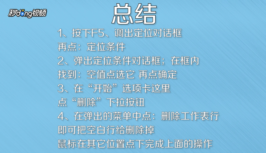 Excel工作表怎样快速删除大量空白行
