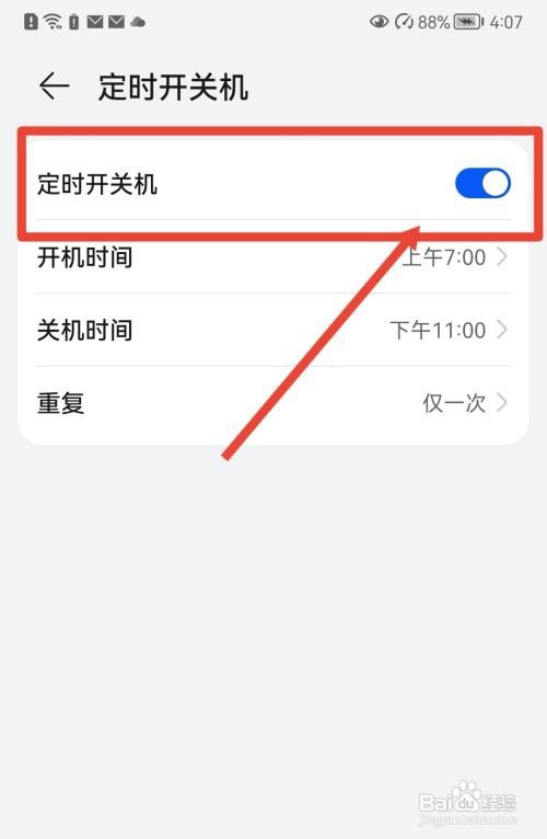 华为手机定时开关机怎么设置