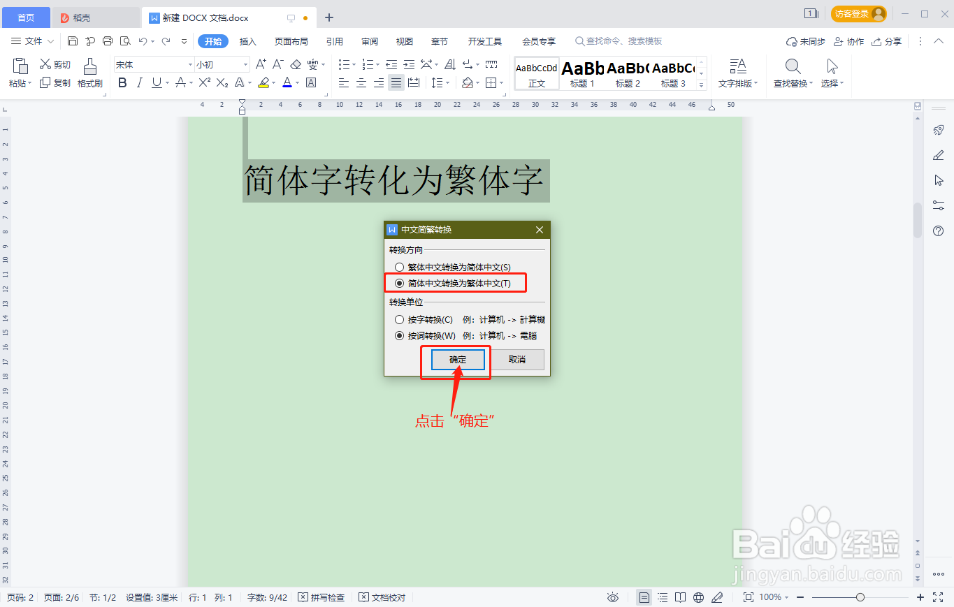 WPS文档中简体字如何快速转化为繁体字