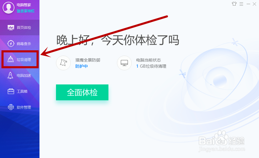 如何用《电脑管家》进行文件清理