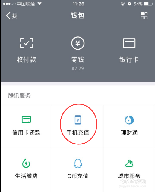 怎么用微信充手机话费