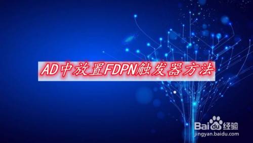 AD中放置FDPN触发器方法