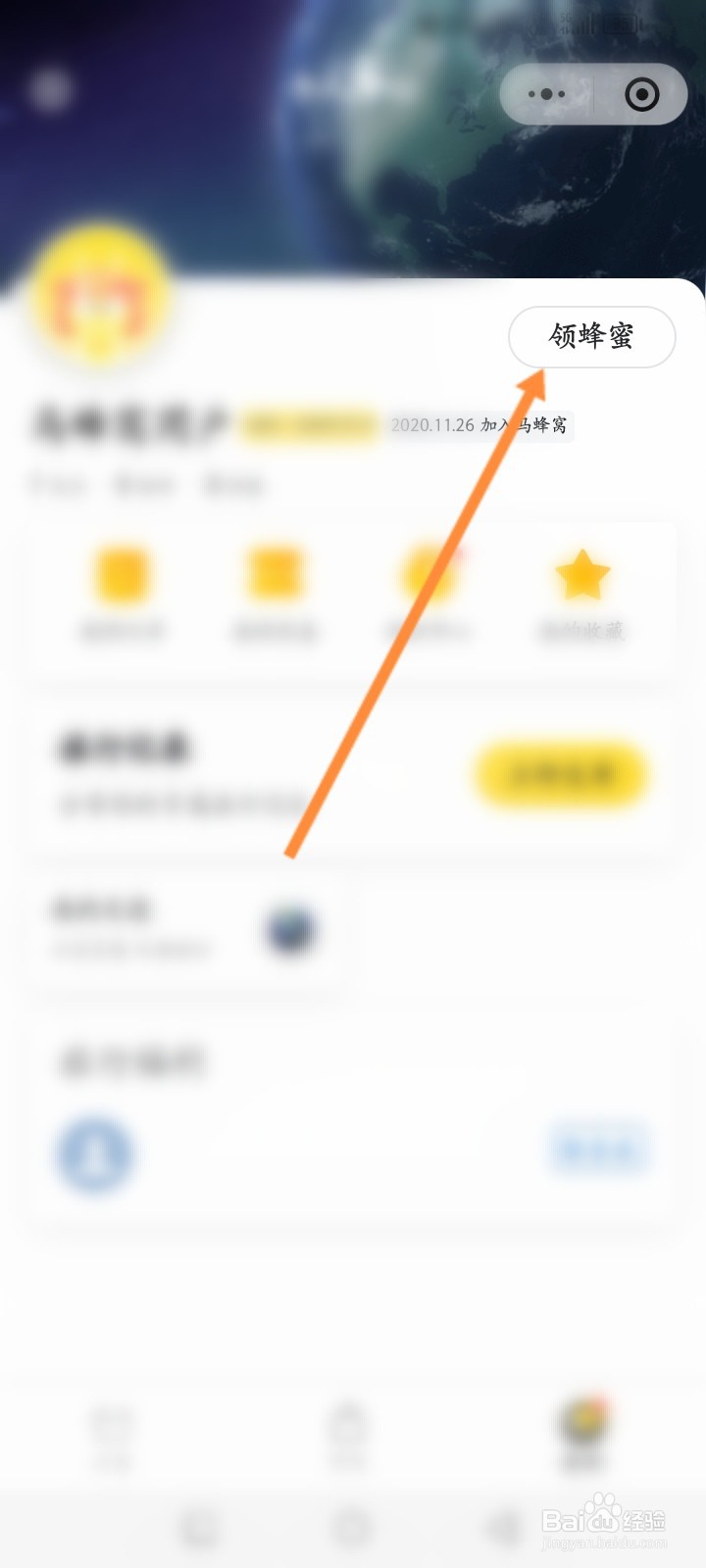 马蜂窝怎么查看蜂蜜兑换记录