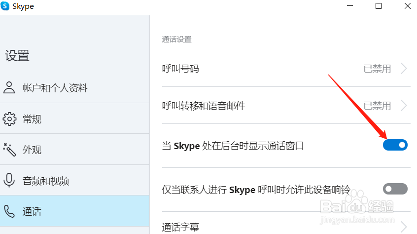 怎么让Skype在后台时也显示通话窗口