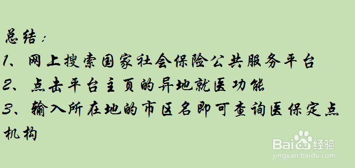 医保定点医院如何查询?